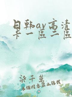 日韩av高清不卡一区二区三区