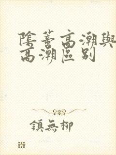 阴蒂高潮与阴道高潮区别