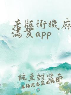 老版街机麻将大满贯app
