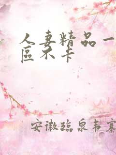 人妻精品一区二区不卡