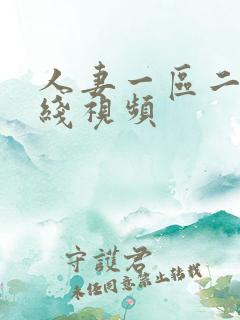 人妻一区二区在线视频