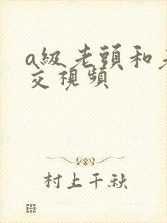 a级老头和老太交视频