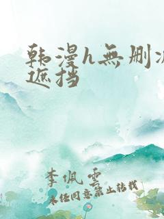 韩漫h无删减无遮挡