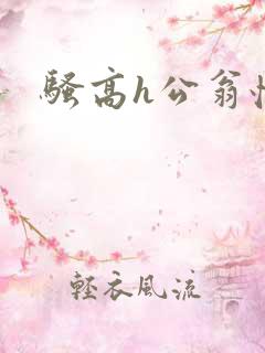 骚高h公翁怀孕