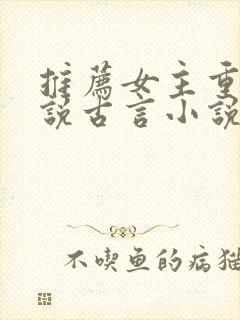 推荐女主重生小说古言小说