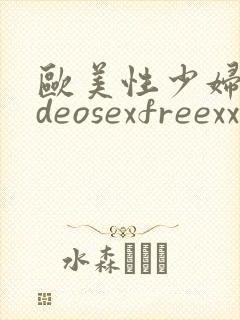 欧美性少妇videosexfreexxxx片