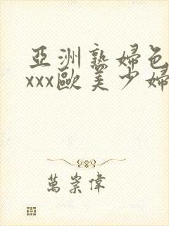 亚洲熟妇色xxxxx欧美少妇y