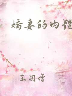 娇妻的肉体交换