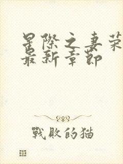 星际之妻荣夫贵最新章节