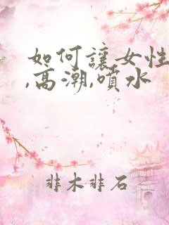 如何让女性快速,高潮,喷水