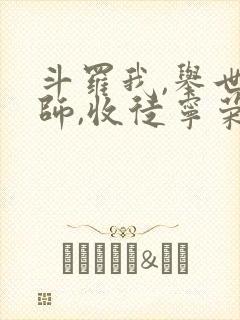 斗罗我,举世仙师,收徒宁荣荣