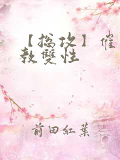 【总攻】催眠调教双性