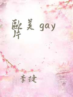 欧美 gay 片
