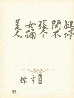 美女张开腿让男人捅个不停