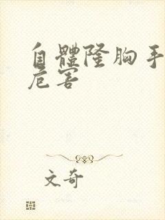 自体隆胸手术的危害