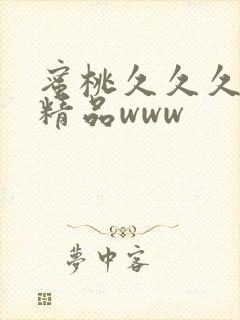 蜜桃久久久亚洲精品www