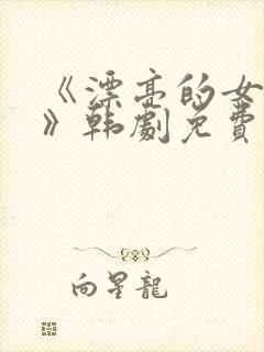 《漂亮的女邻居》韩剧免费观看