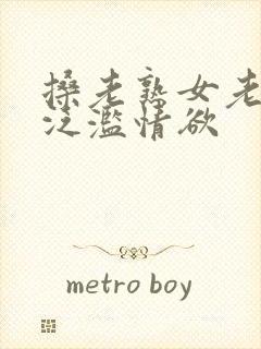 搡老熟女老女人泛滥情欲