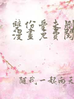 双份爱未删减版漫画免费阅读