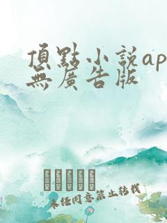 顶点小说app无广告版