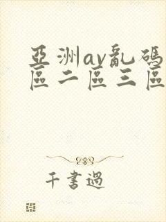 亚洲av乱码一区二区三区紫牛