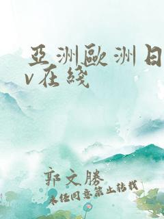 亚洲欧洲日韩av在线