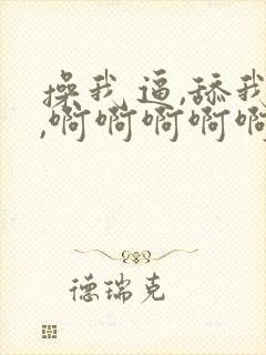 操我逼,舔我逼,啊啊啊啊啊