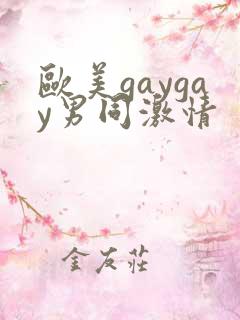 欧美gaygay男同激情