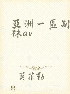 亚洲一区制服丝袜av