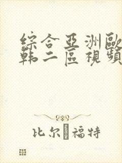 综合亚洲欧美日韩二区视频