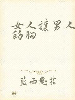 女人让男人摸她的胸