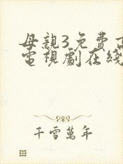 母亲3免费高清电视剧在线播放