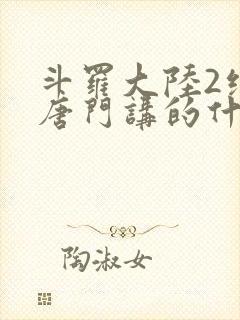 斗罗大陆2绝世唐门讲的什么