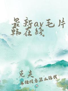 最新av毛片日韩在线