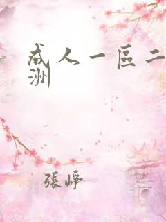 成人一区二区亚洲