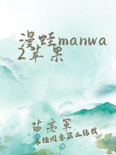 漫蛙manwa2苹果