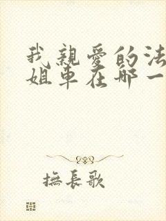 我亲爱的法医小姐车在哪一章