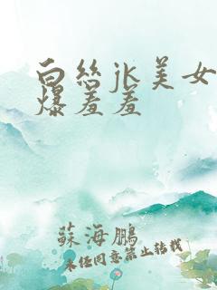 白丝jk美女被爆羞羞