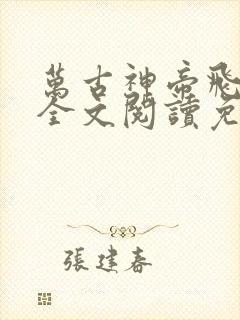 万古神帝飞天鱼全文阅读免费