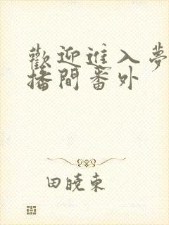 欢迎进入梦魇直播间番外