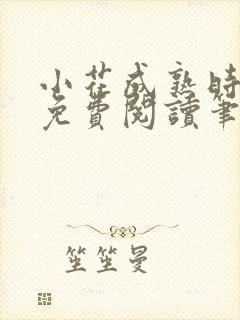 小花成熟时全文免费阅读笔趣阁