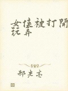 女侠被打开双腿玩弄