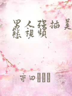 男人强插美女动态视频