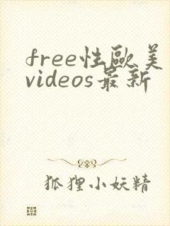 free性欧美videos最新