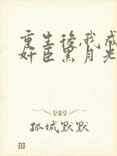 重生后,我成了奸臣黑月光 偏方方