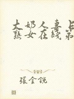 大奶人妻 日韩熟女在线第一页