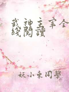 武神主宰全文在线阅读