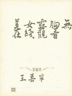 美女露胸无遮挡在线观看