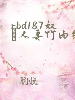 rbd187奴隷人妻竹内纱里奈系列