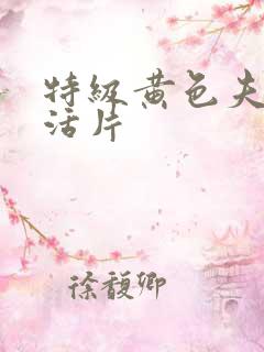 特级黄色夫妻生活片